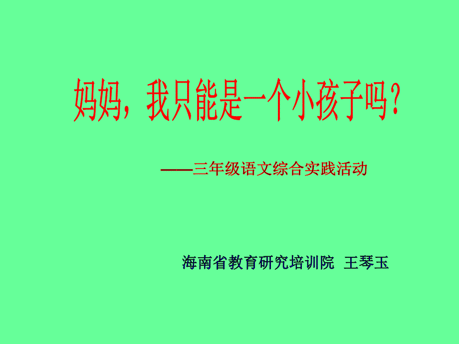 我只能是一个小孩子吗_第1页