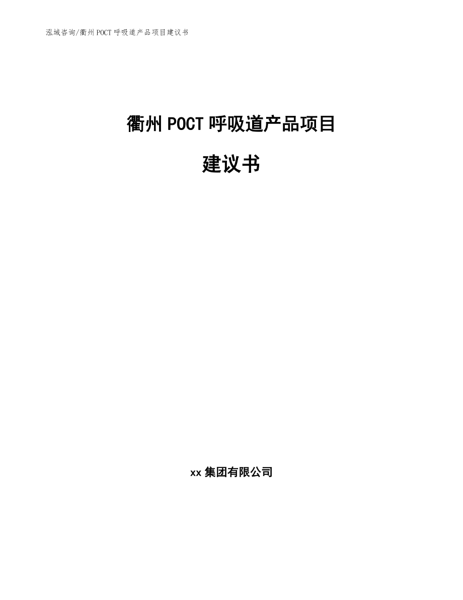 衢州POCT呼吸道产品项目建议书范文_第1页