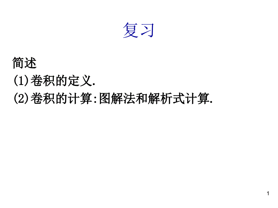 信号与系统课件11_第1页