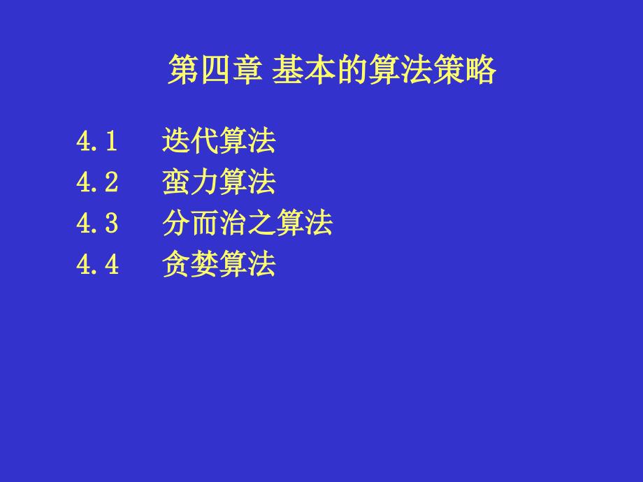 VC编程教程 第四章 算法策略_第1页