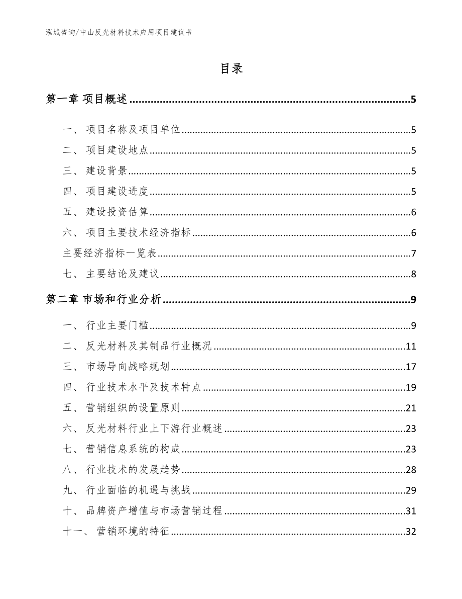 中山反光材料技术应用项目建议书模板范文_第1页