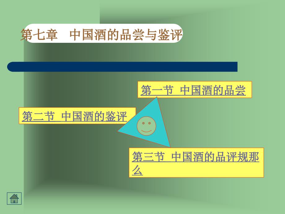 中国酒的品尝与鉴评 中国酒文化基础 教学课件_第1页