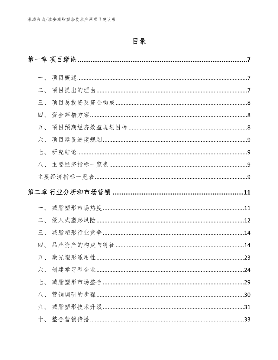 淮安减脂塑形技术应用项目建议书范文模板_第1页