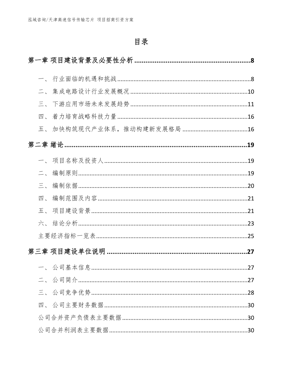 天津高速信號傳輸芯片 項目招商引資方案（參考模板）_第1頁