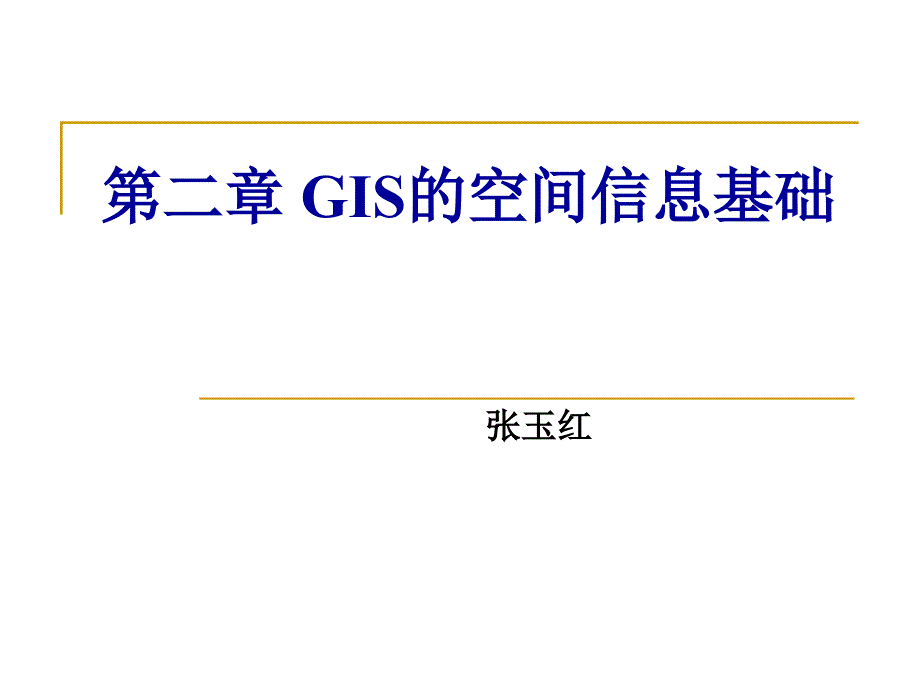 第二章GIS空间信息基础_第1页