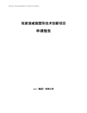 张家港减脂塑形技术创新项目申请报告（参考模板）