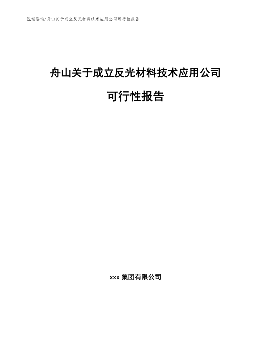 舟山关于成立反光材料技术应用公司可行性报告_第1页