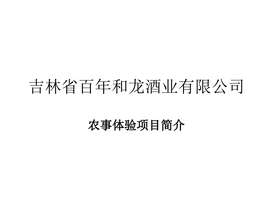 百年和龙酒业农事体验简介_第1页