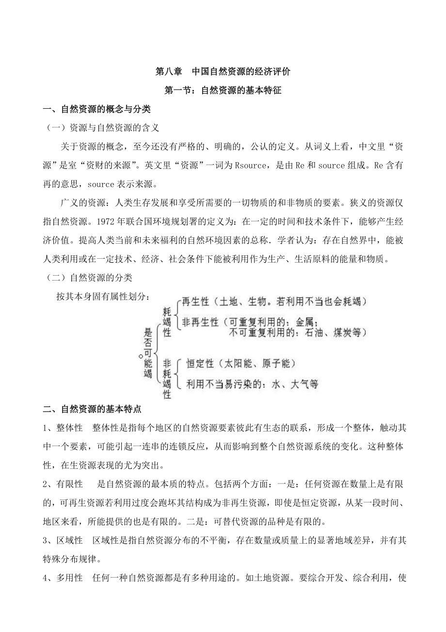 中国自然资源的经济评价_第1页