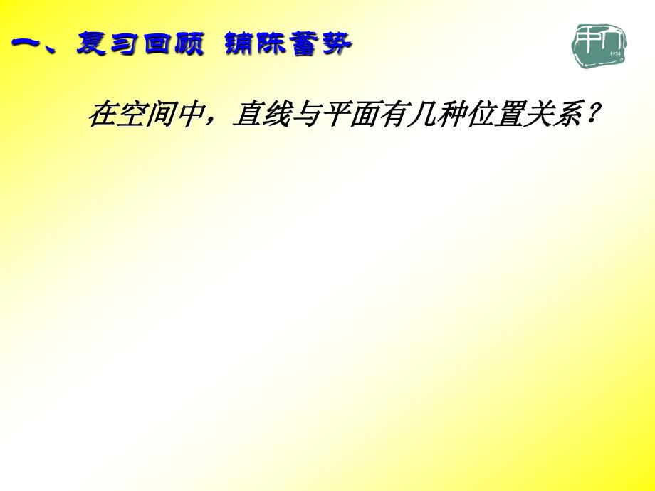 教育专题：1[1]51平行关系的判定(第一课时)_第1页