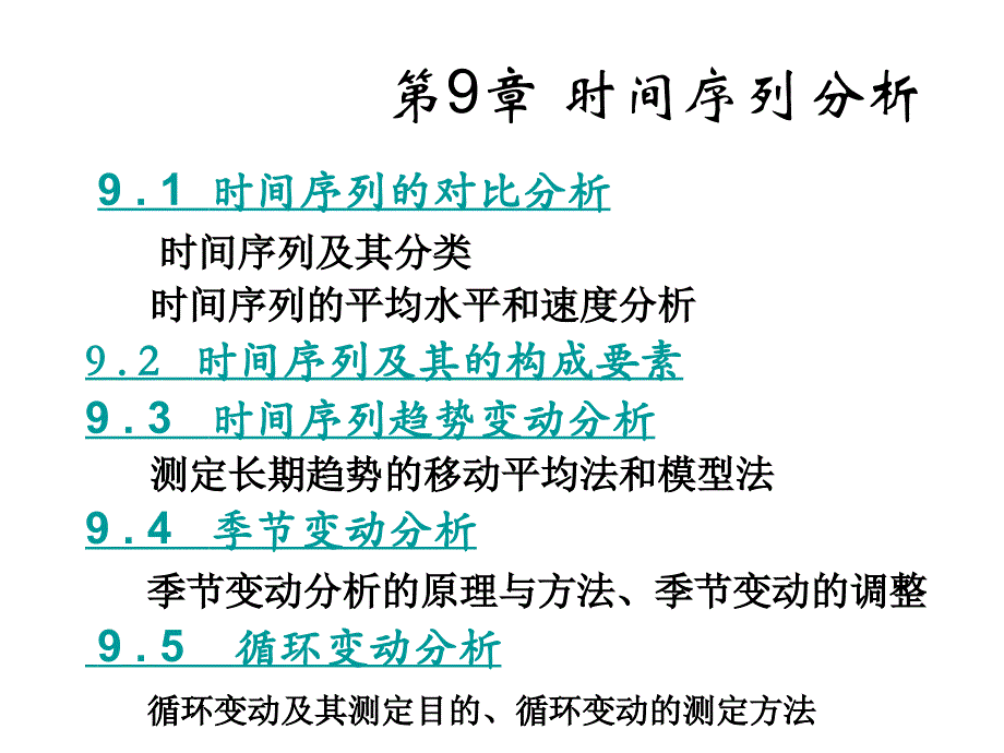 第9章 时间序列分析_第1页