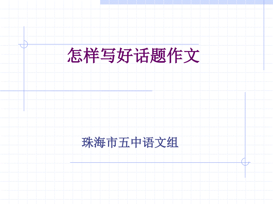 怎样写好话题作文_第1页