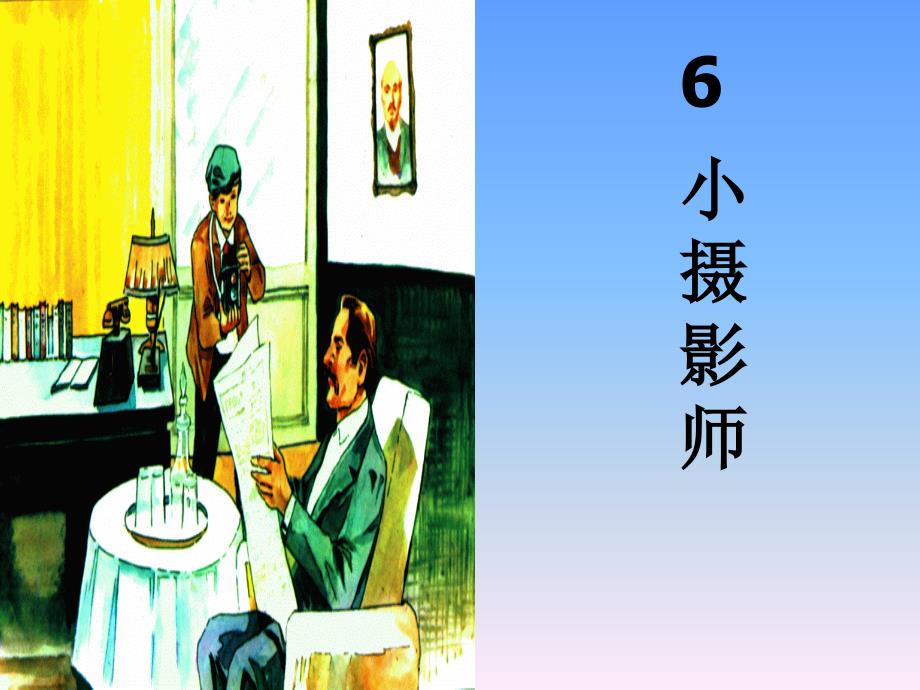 教育专题：《6_小摄影师》课件_第1页