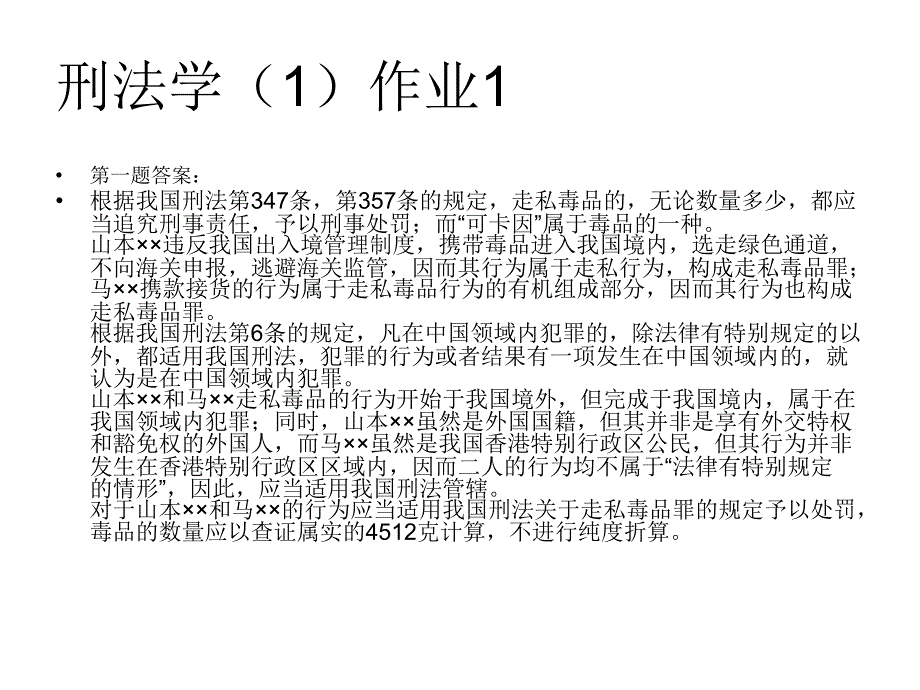 刑法学(1)作业1_第1页