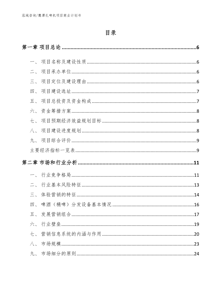 鹰潭扎啤机项目商业计划书【模板范文】_第1页