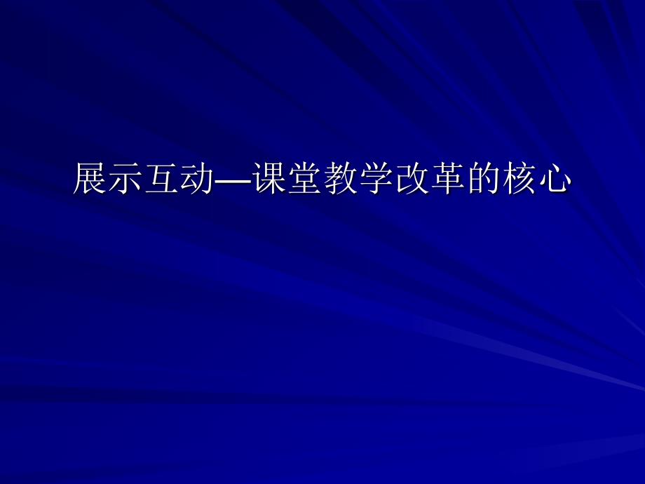 教育专题：展示—高效课堂教学的核心_第1页