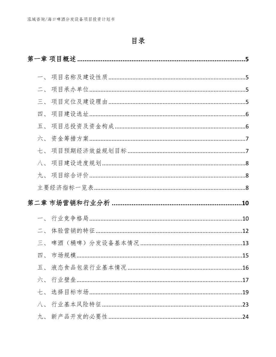 海口啤酒分发设备项目投资计划书【参考模板】_第1页