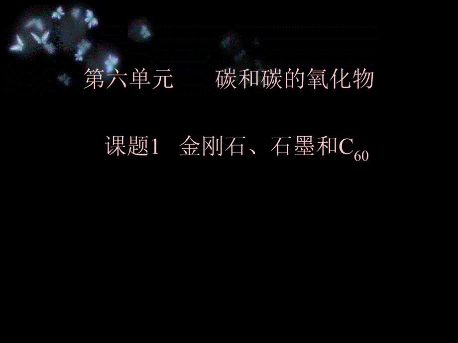 教育专题：课题1金刚石、石墨和C601_第1页