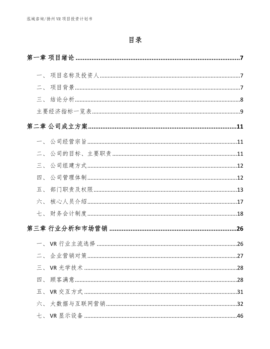 扬州VR项目投资计划书_第1页