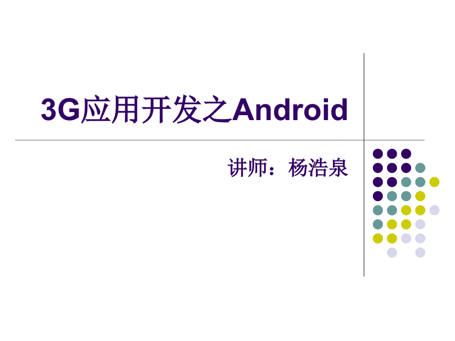 安卓开发教程Android_第1页