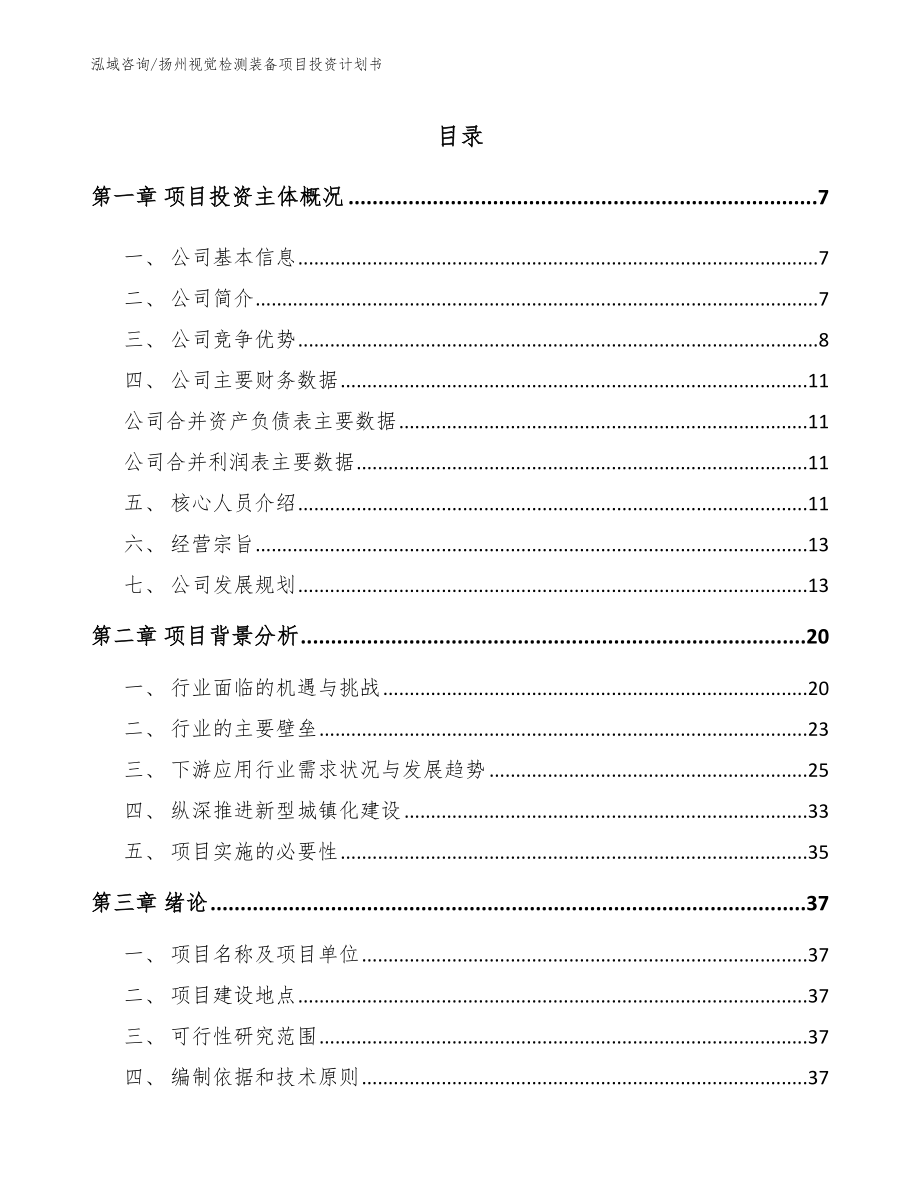 扬州视觉检测装备项目投资计划书参考模板_第1页