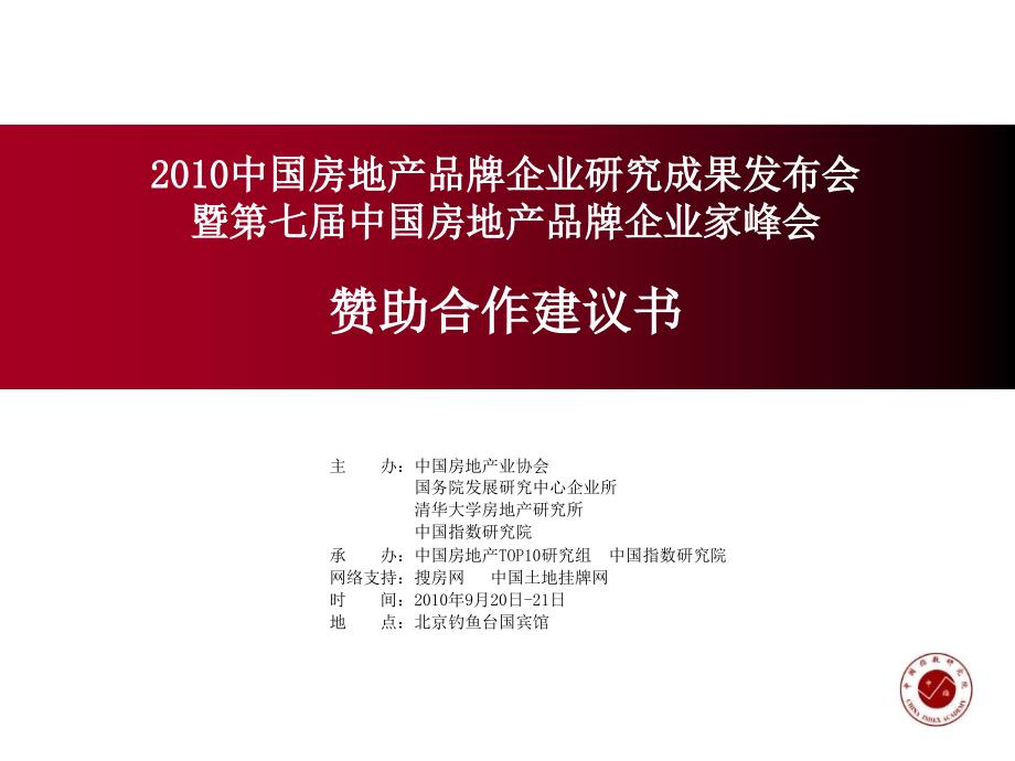 中国房地产百强企业家峰会赞助方案_第1页