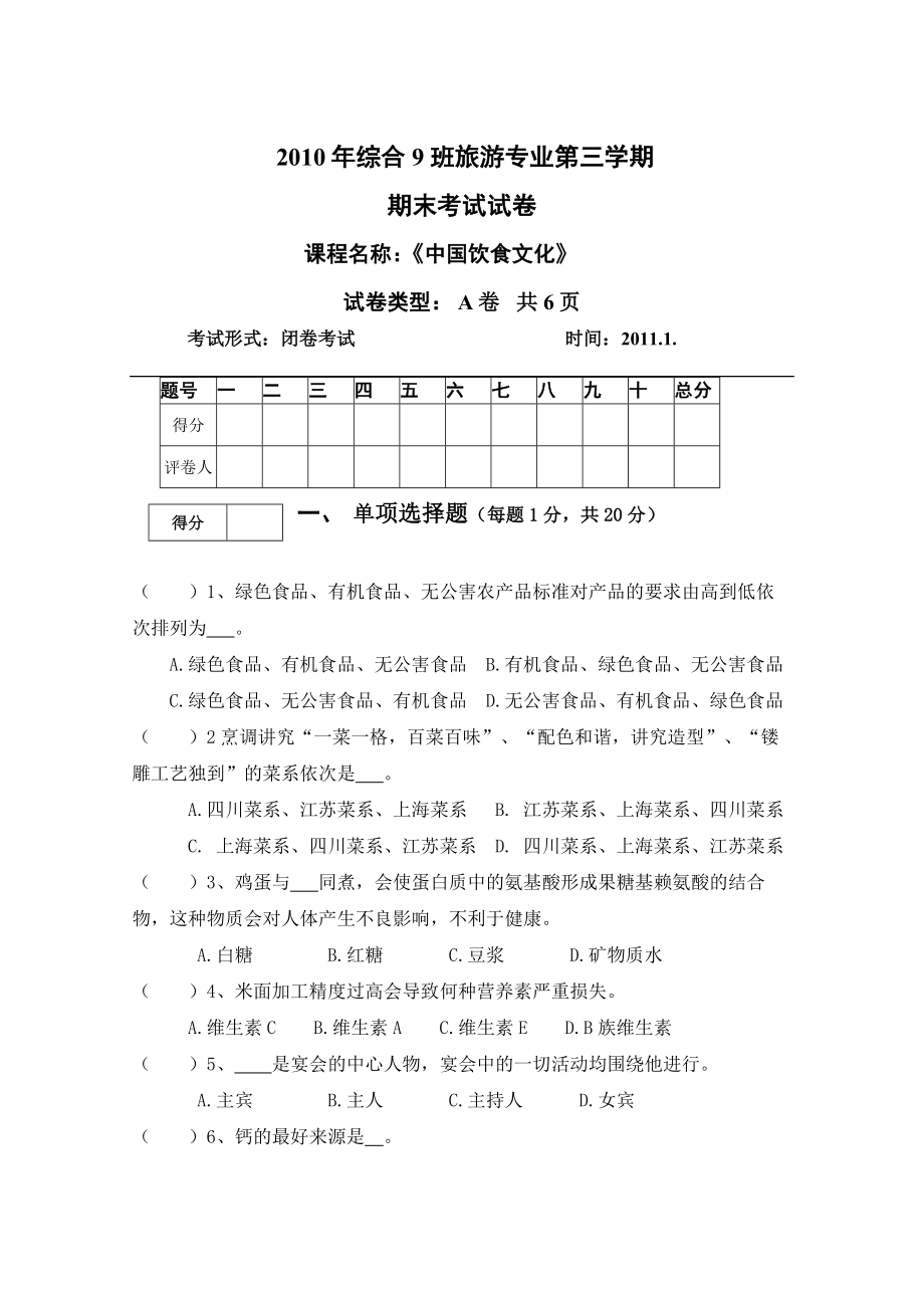 综合9班《中国饮食文化》期考试题5_第1页