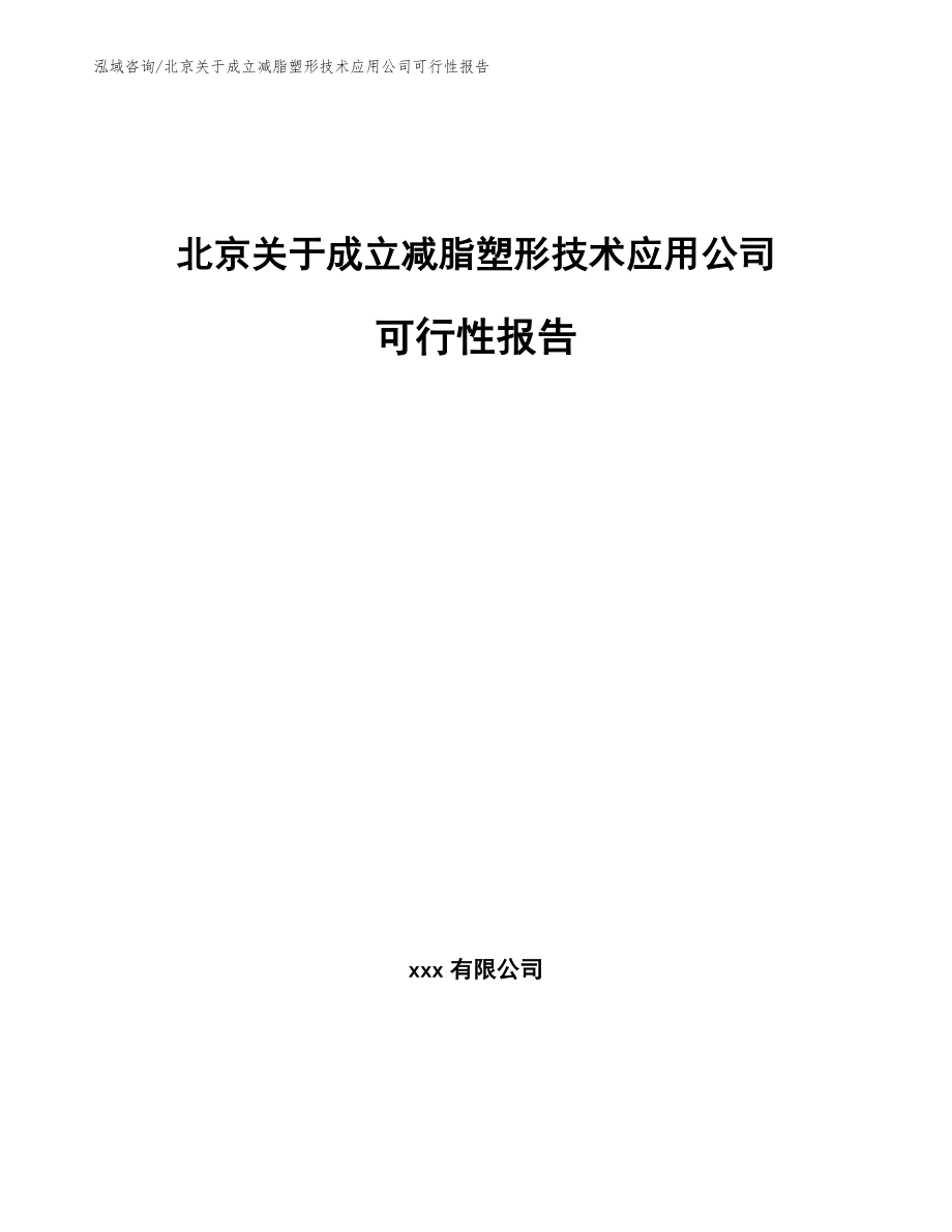 北京关于成立减脂塑形技术应用公司可行性报告【范文参考】_第1页