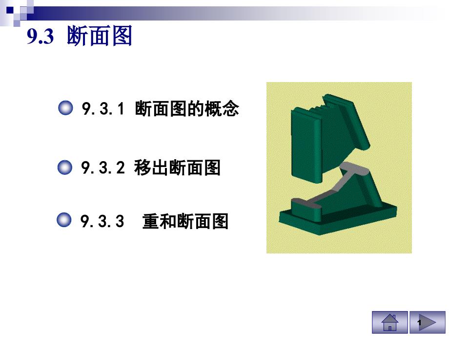 工程制图PPT资料 断面图_第1页