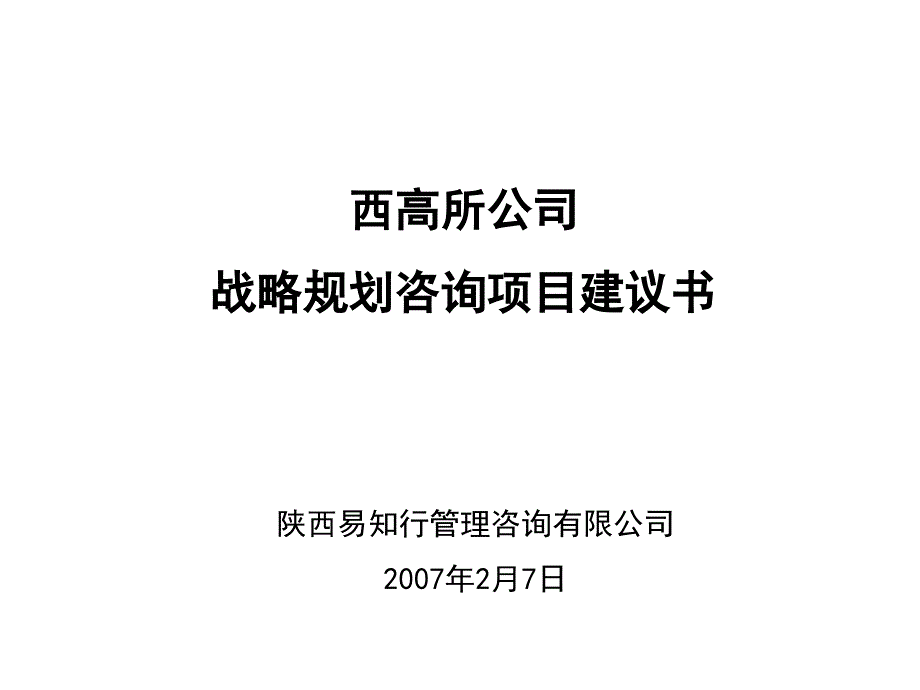 西高所战略规划项目建议书_第1页