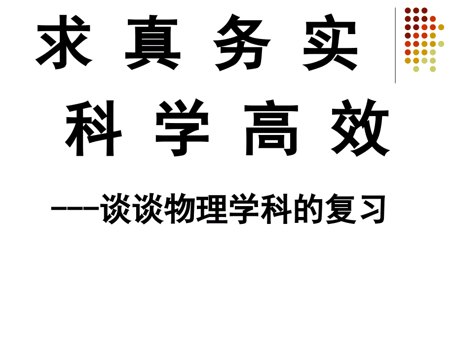 求真务实科学高效_第1页