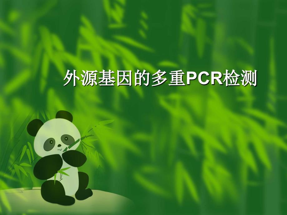 实验四 外源基因的多重PCR检测_第1页