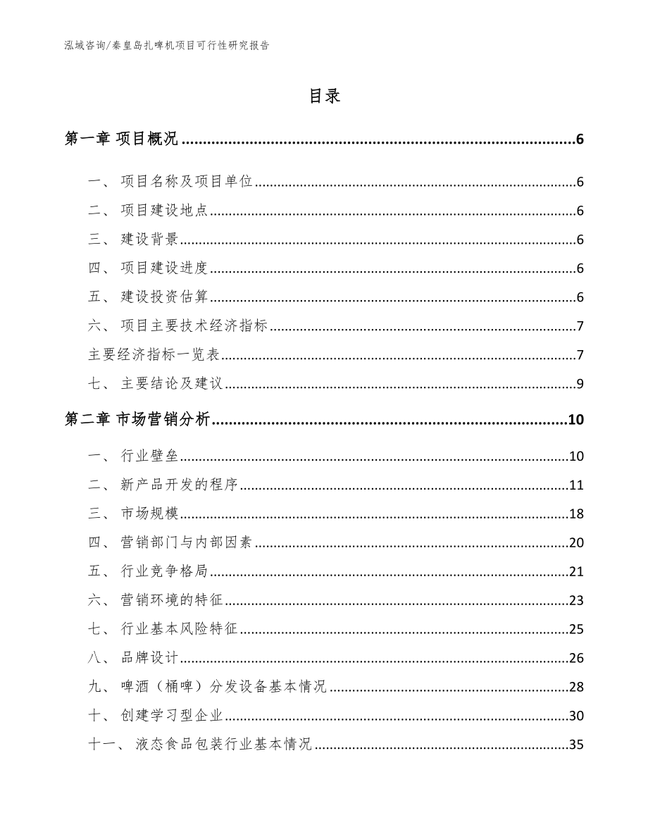 秦皇岛扎啤机项目可行性研究报告_第1页