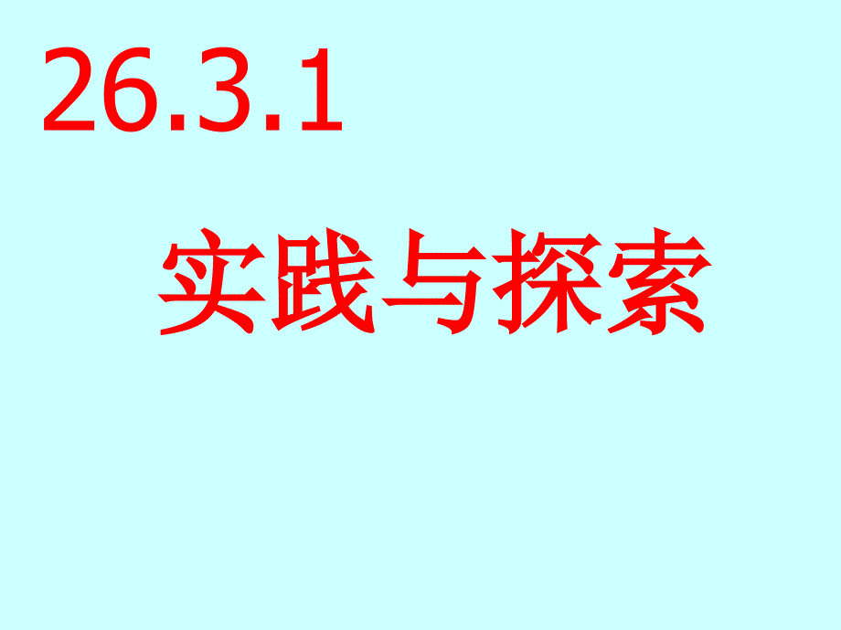 教育专题：2731实践与探索_第1页