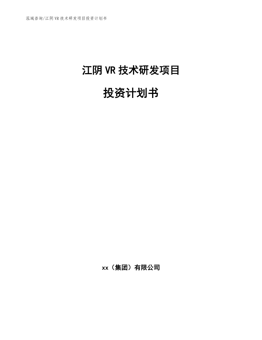 江阴VR技术研发项目投资计划书参考范文_第1页