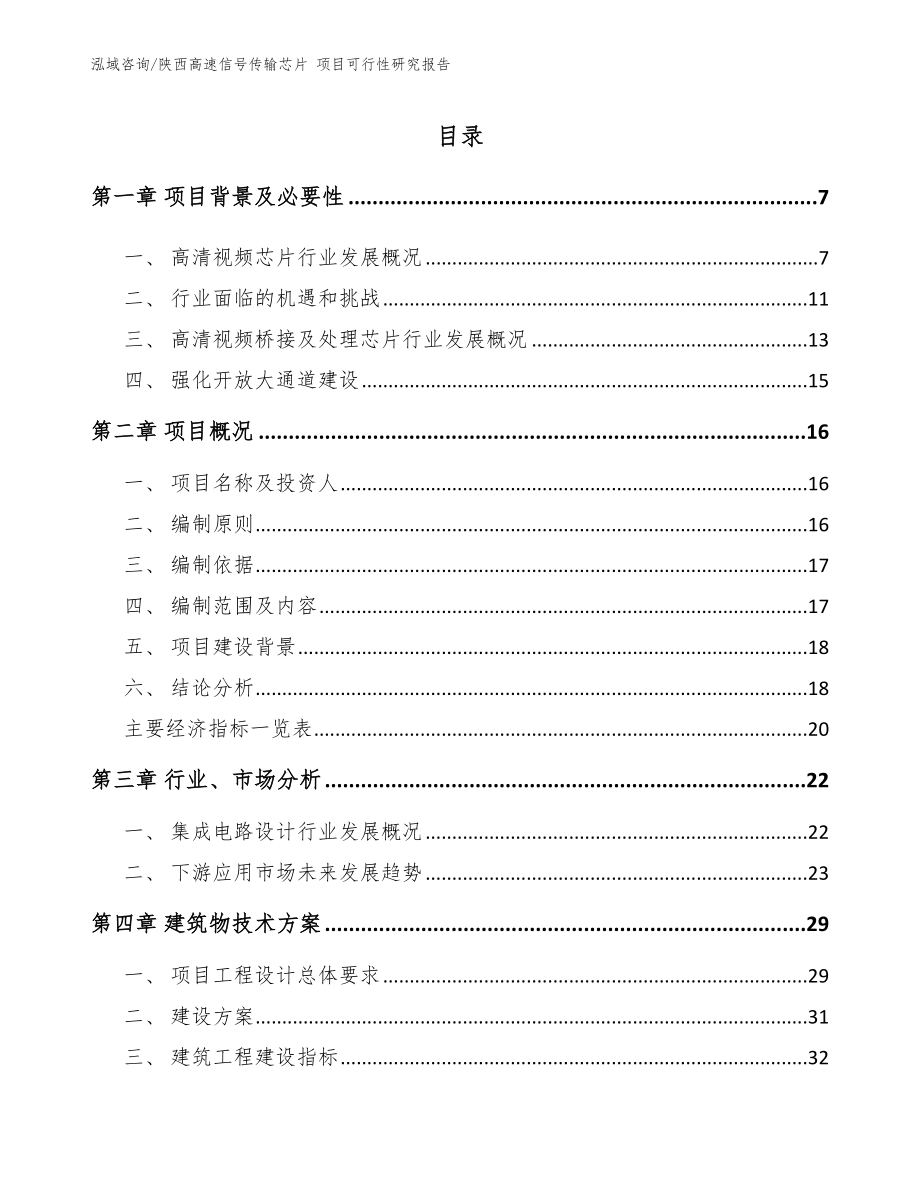 陕西高速信号传输芯片 项目可行性研究报告【模板范文】_第1页