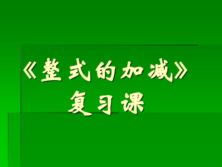 教育专题：复习课整式的加减_第1页