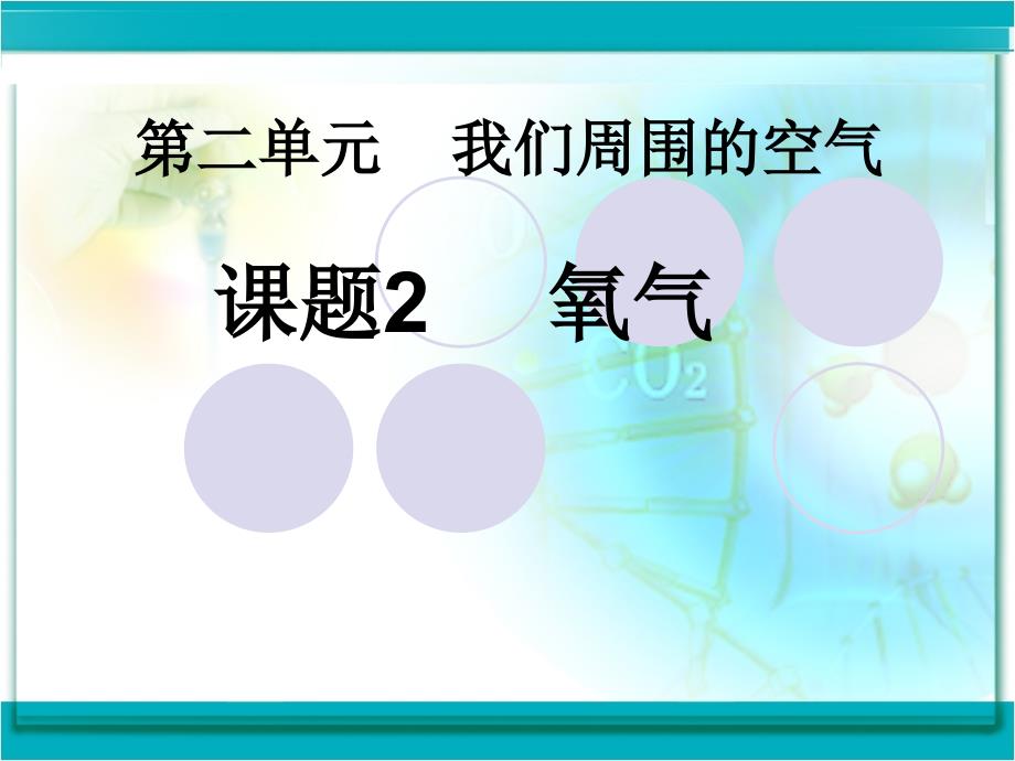 教育专题：22氧气__课件_第1页