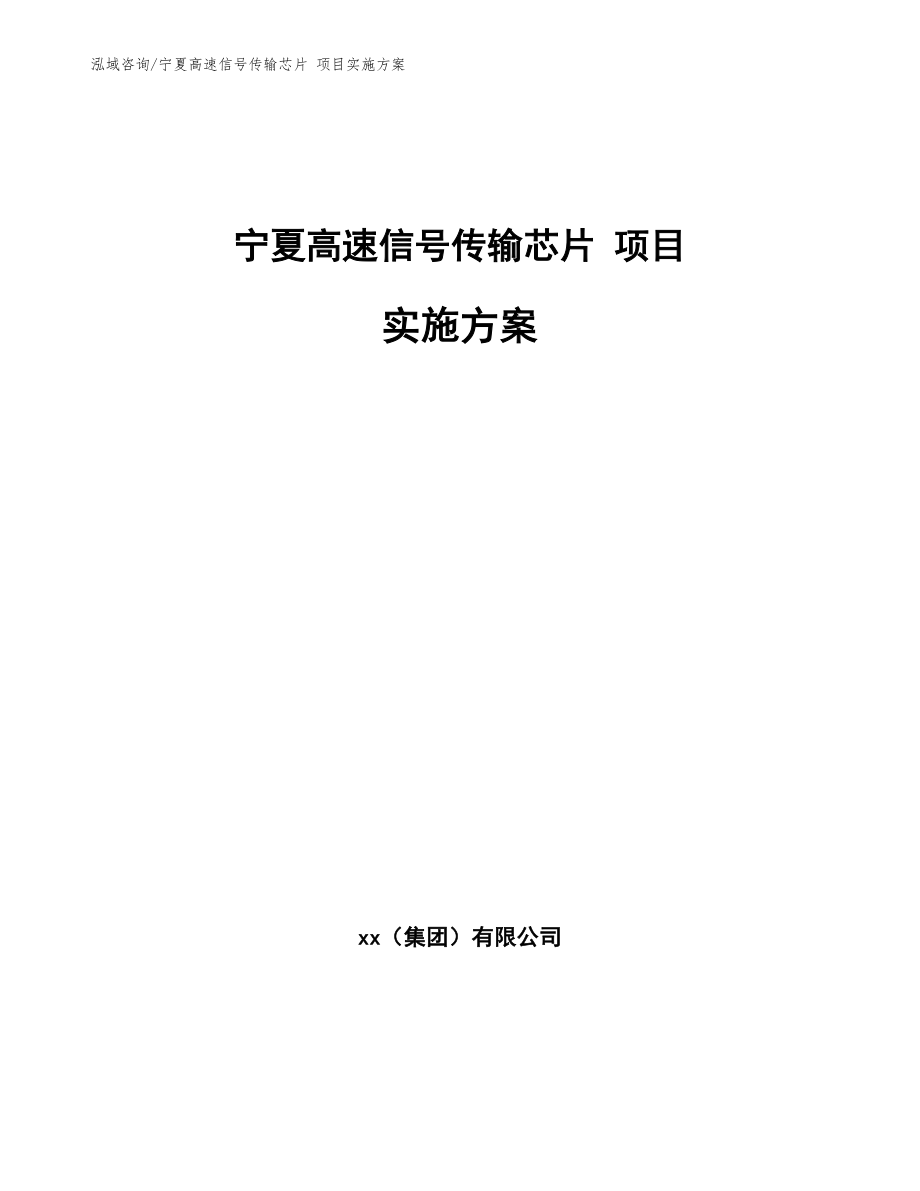 宁夏高速信号传输芯片 项目实施方案（范文参考）_第1页