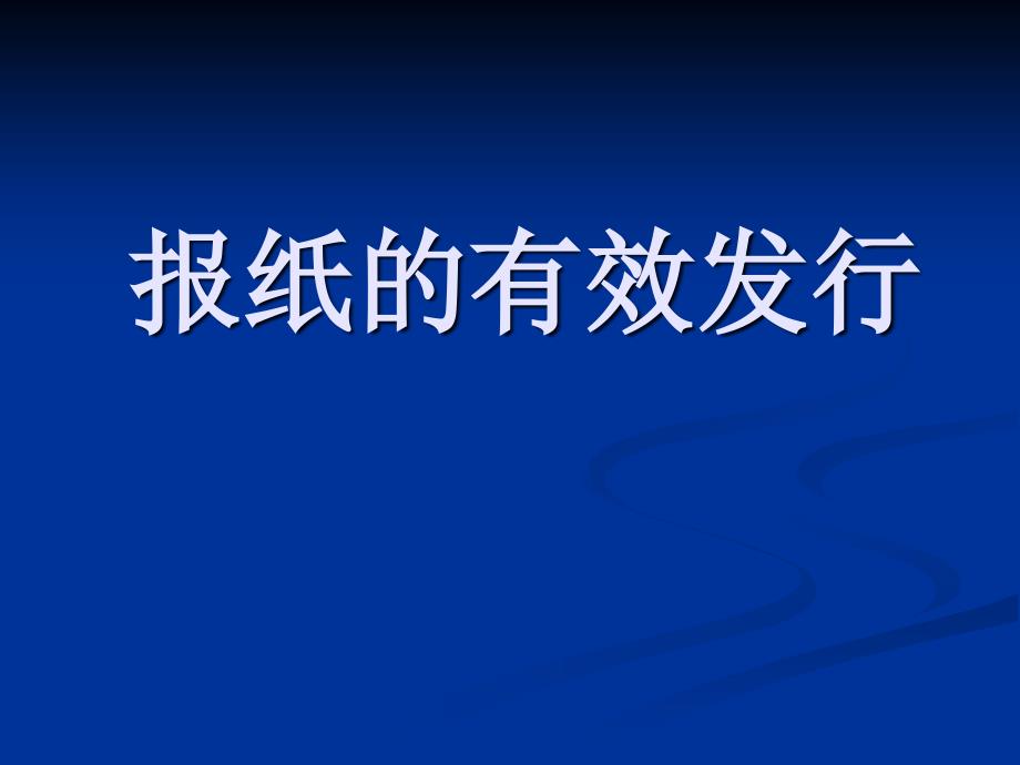 报纸的有效发行_第1页