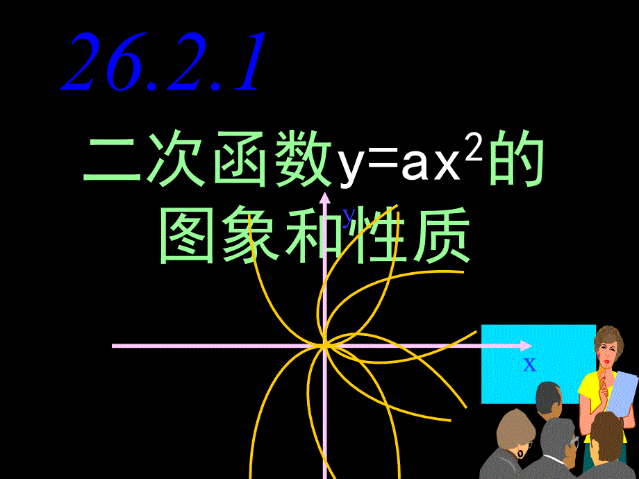 教育专题：2621二次函数y=ax2的图象和性质_第1页