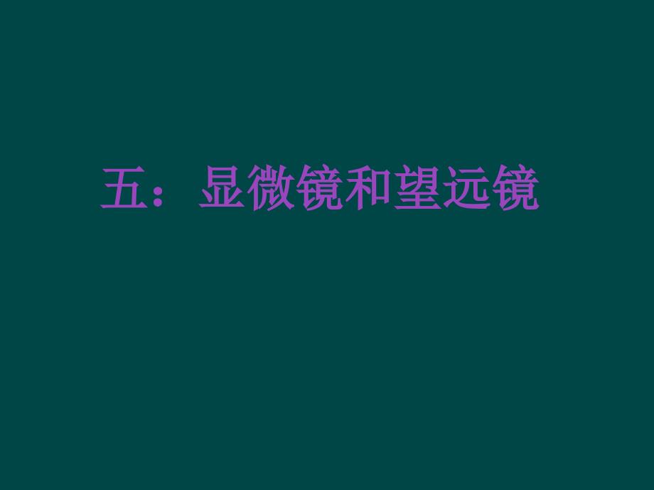 3.5八年级物理上册_显微镜和望远镜课件_人教新课标版1_第1页