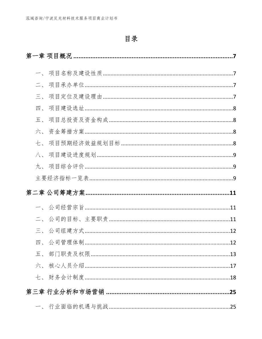 宁波反光材料技术服务项目商业计划书_第1页