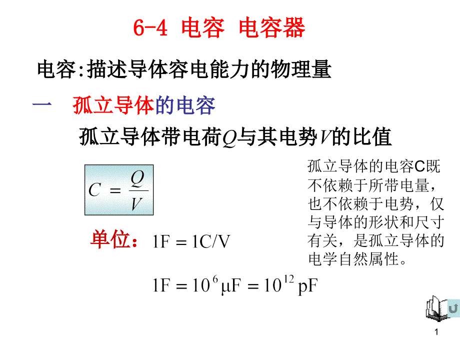 孤立导体的电容_第1页