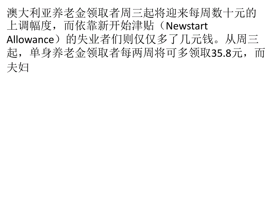 澳养老金周三起大幅上调 失业金微调_第1页