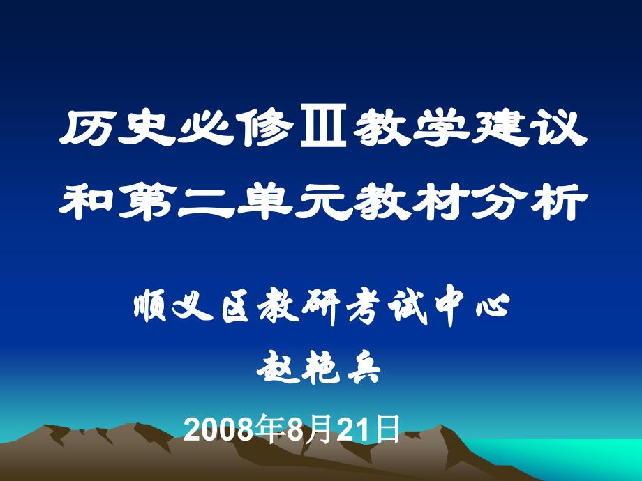 历史必修教学建议和第二单元教材分析_第1页