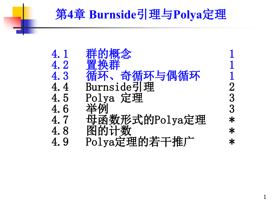 组合数学课件--第四章第一节 贝恩塞特引理与波利亚定理_第1页