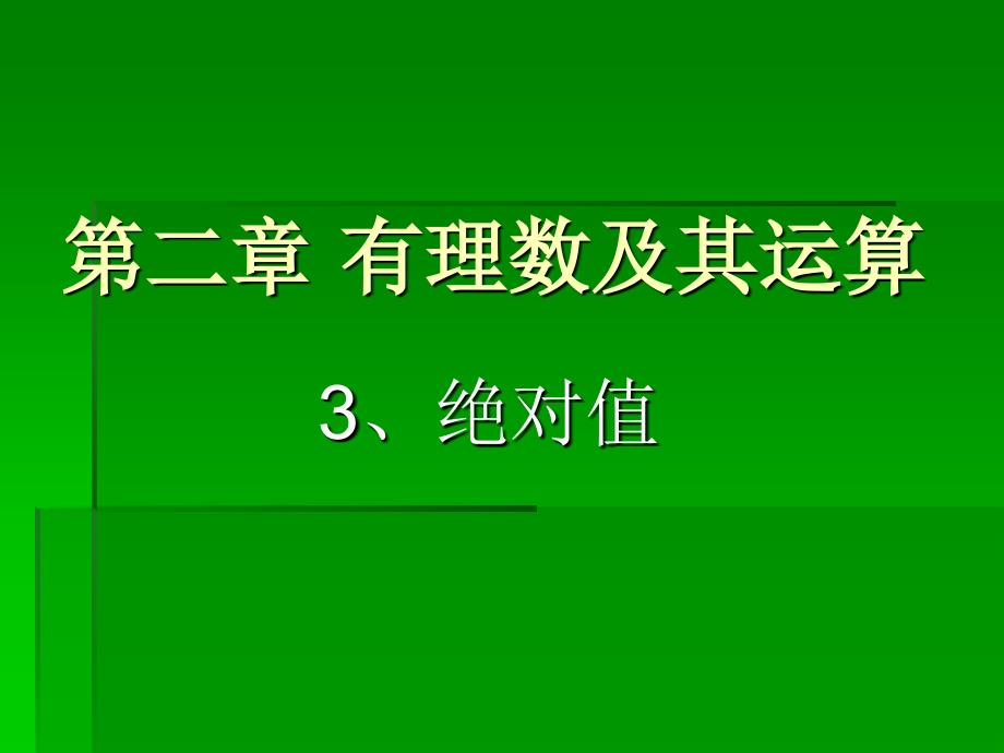 教育专题：绝对值_第1页