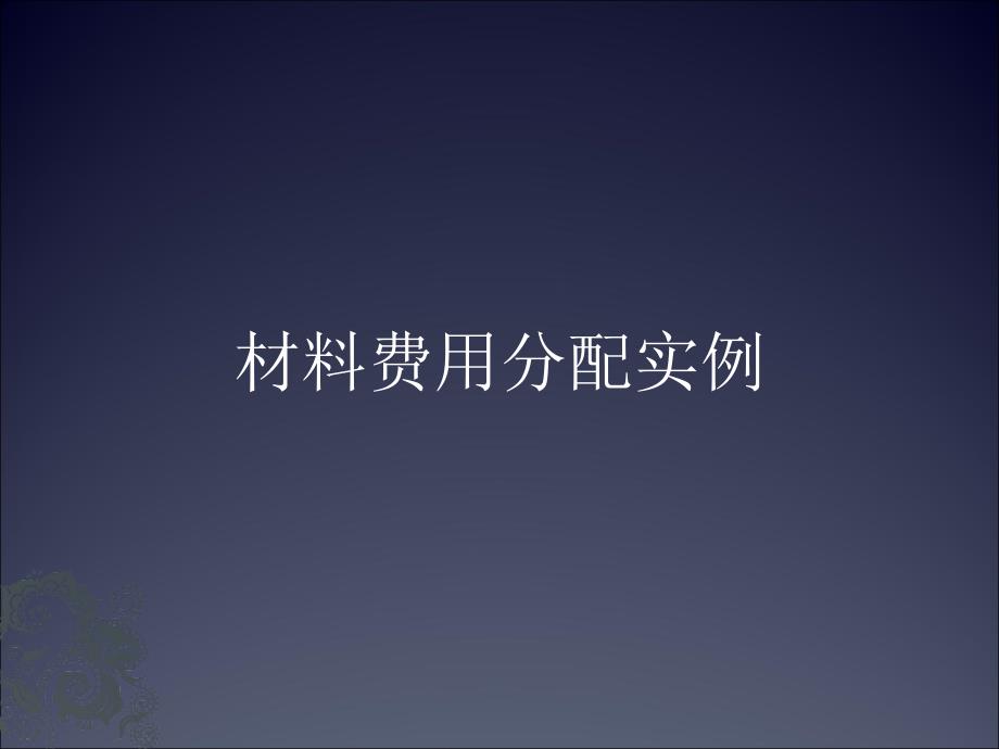 成本会计讲义(品种法企业实例3：材料费用分配实例)_第1页