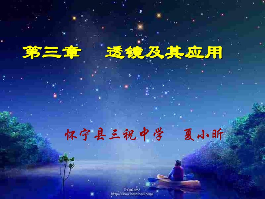 教育专题：2011年安庆市物理优质课课件《31透镜》课件_第1页